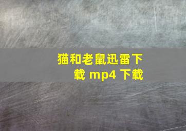 猫和老鼠迅雷下载 mp4 下载